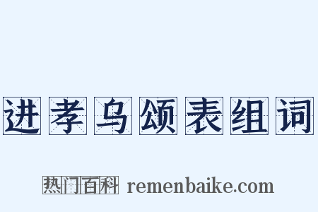 进孝乌颂表组词是什么意思的图片
